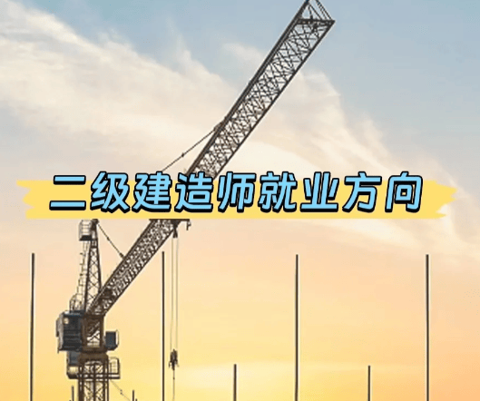 二級建造師方向,二級建造師各個專業(yè)前景  第1張