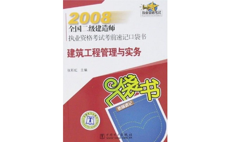 二級(jí)建造師需要準(zhǔn)備的資料二級(jí)建造師需要哪些書  第2張