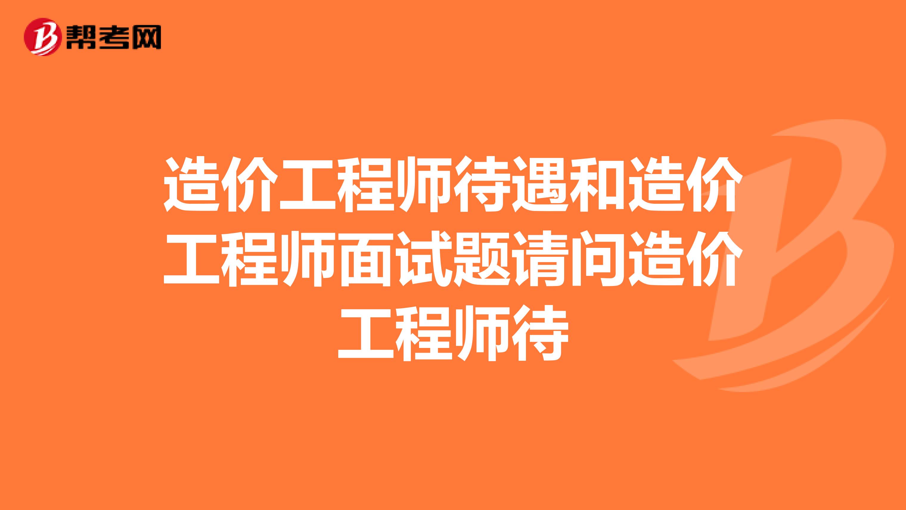 造價工程師面試試題工程造價面試筆試考試題  第1張