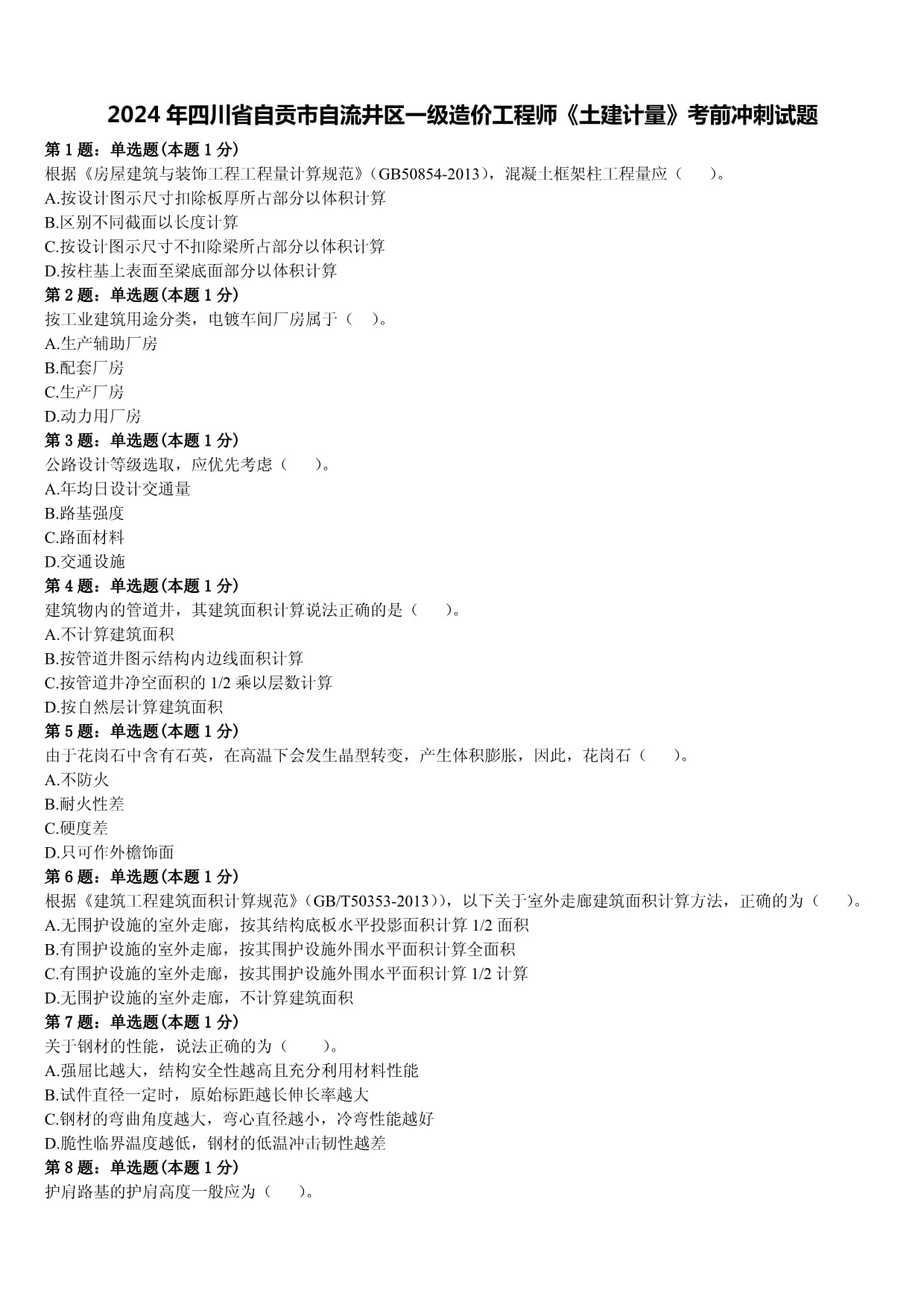 造價工程師面試試題工程造價面試筆試考試題  第2張