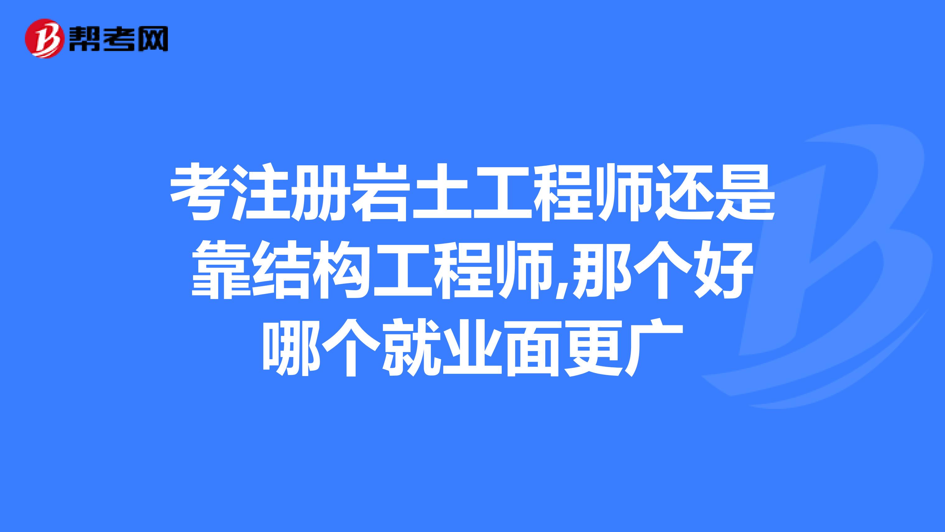 注冊巖土工程師基礎(chǔ)科學(xué)多久注冊巖土工程師基礎(chǔ)課考試科目  第1張