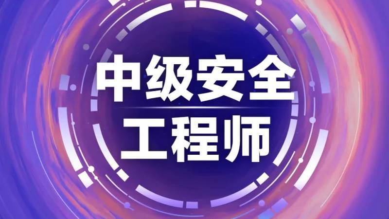 注冊安全工程師2017年2017年注冊安全工程師模擬試題  第2張