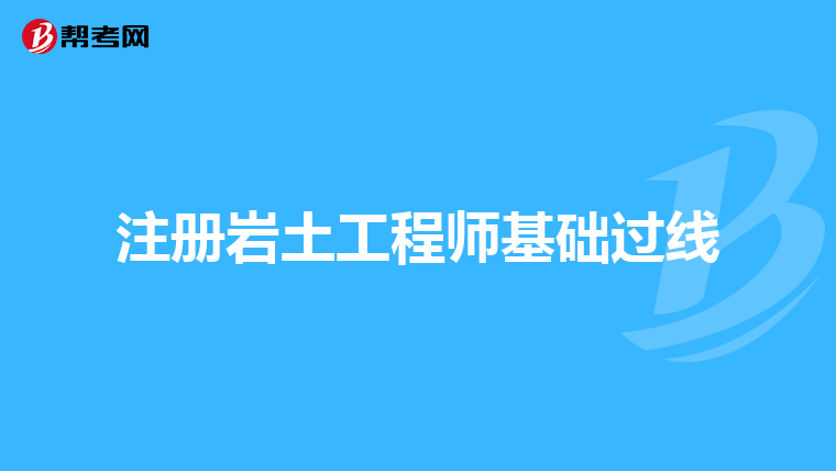 注冊巖土工程師水利水電掛靠費,注冊巖土工程師掛多少錢一年現(xiàn)在  第2張