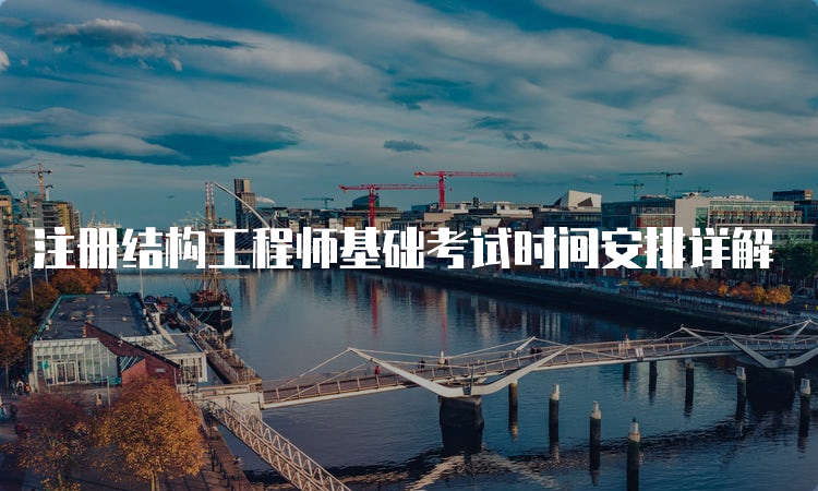 結構工程師很累嗎,結構工程師有多危險  第2張