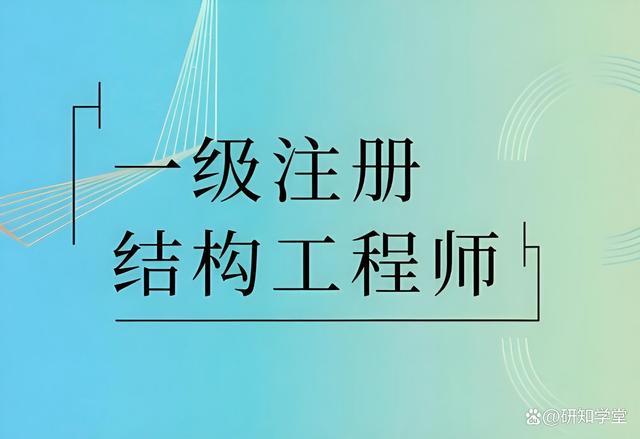 一級結構工程師是干嘛的一級結構工程師厲害嗎  第2張
