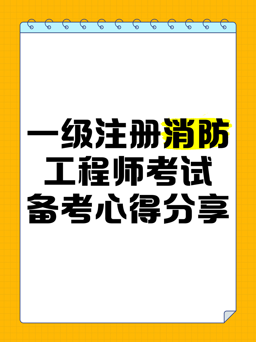 一級注冊消防工程師考試時間和地點選擇一級注冊消防工程師考試時間  第1張
