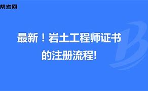 巖土工程師等級(jí)怎么區(qū)分巖土工程師證書(shū)飽和  第2張