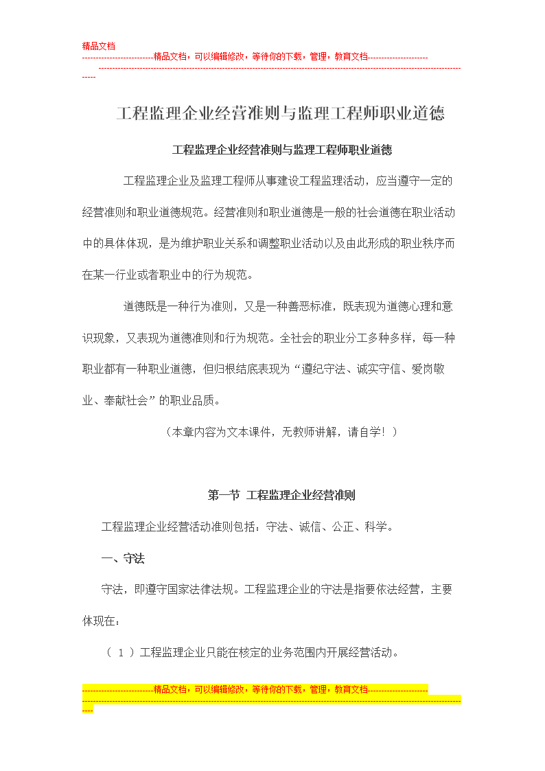 監(jiān)理工程師應遵守哪些職業(yè)道德?監(jiān)理工程師應當遵守的職業(yè)道德  第1張