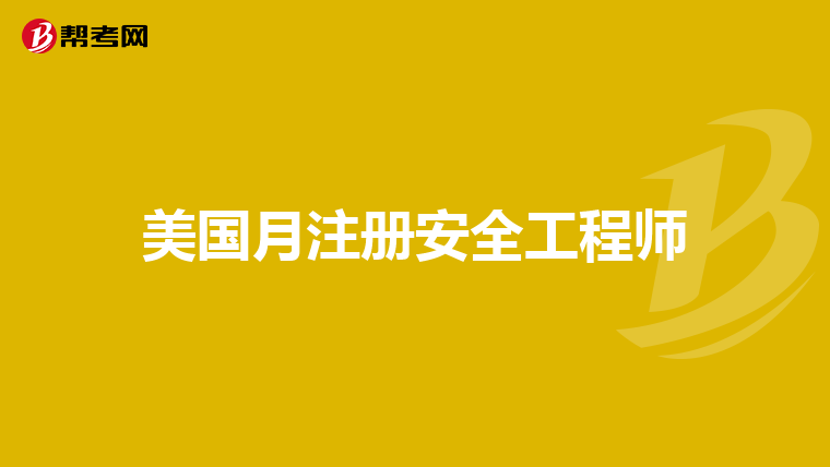美國安全工程師一年能拿多少錢,美國注冊安全工程師報考條件  第2張