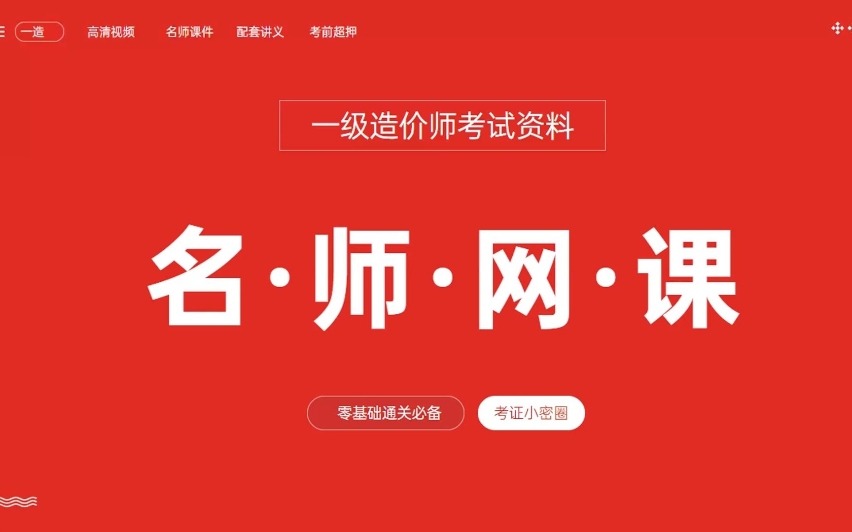 一級(jí)造價(jià)工程師課件下載,一級(jí)造價(jià)工程師視頻課程網(wǎng)盤  第1張
