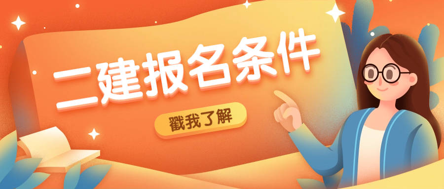 海南省二級建造師報名網站二級建造師報名網站  第1張