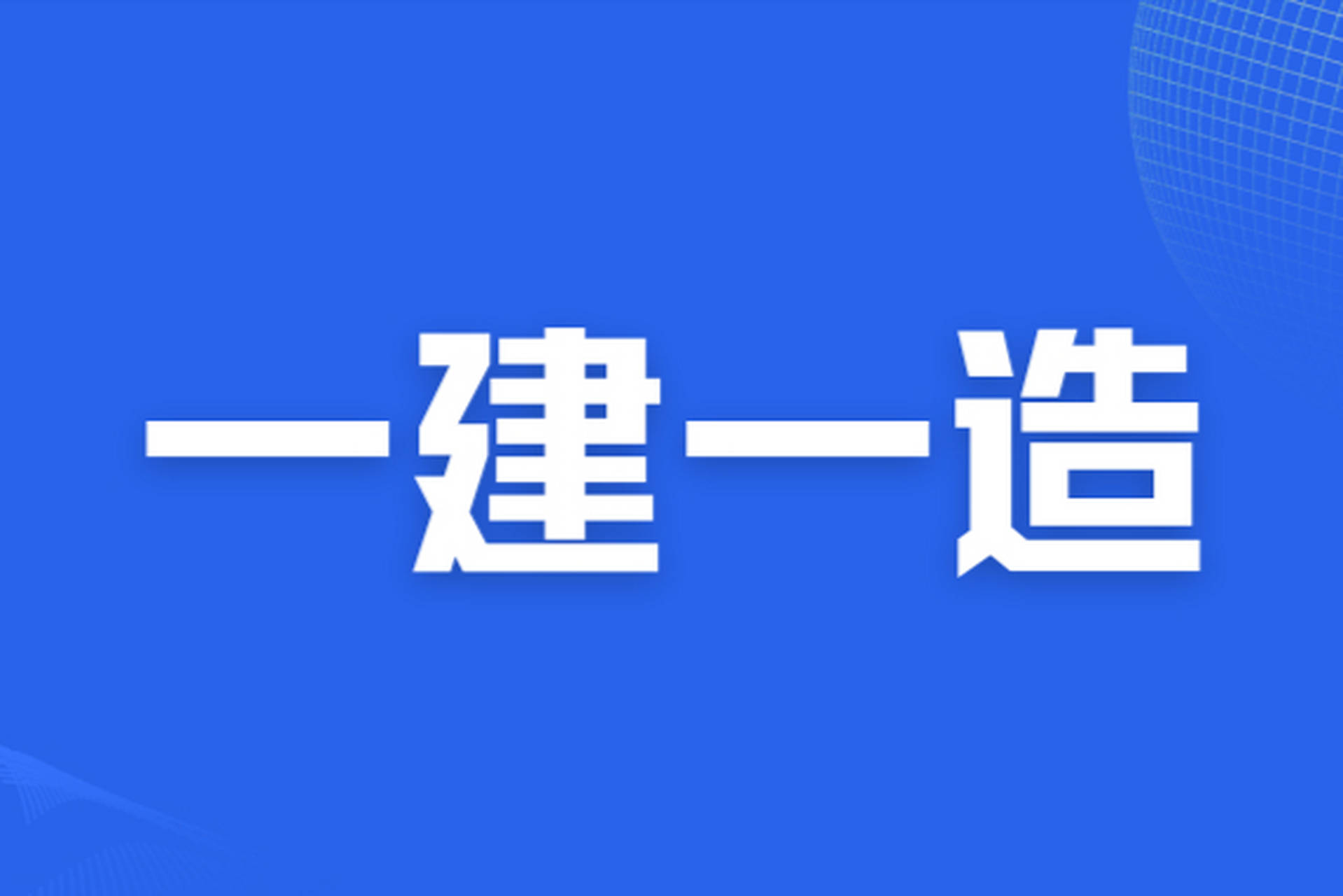 一級建造師備考論壇一級建造師吧論壇  第1張