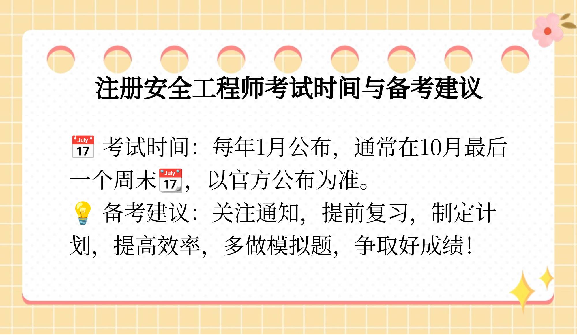安全工程師考試什么時候出成績安全工程師考試時間安排選擇中大網(wǎng)校  第1張