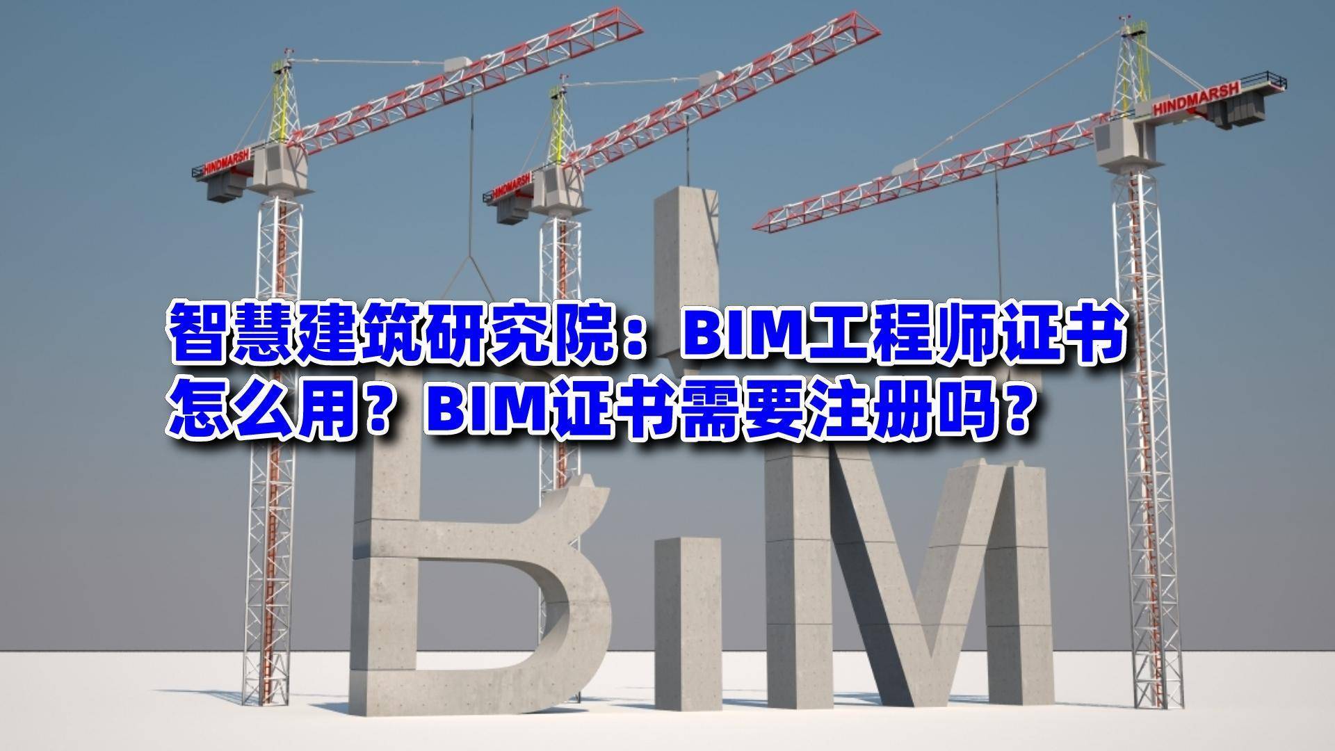 bim工程師證都是哪里頒發(fā)的,bim工程師證書是什么部門發(fā)的  第2張