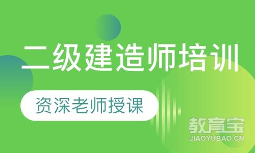 揚州市二級建造師繼續教育揚州二級建造師培訓  第2張