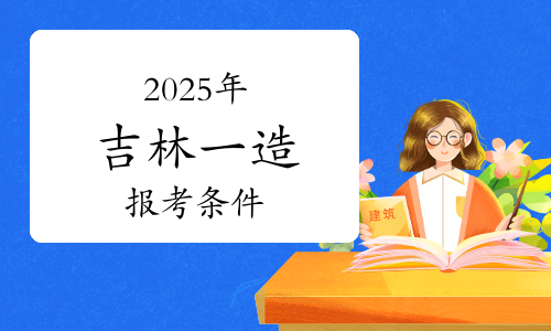 吉林造價(jià)工程師考試報(bào)名條件,吉林造價(jià)工程師考試報(bào)名  第2張