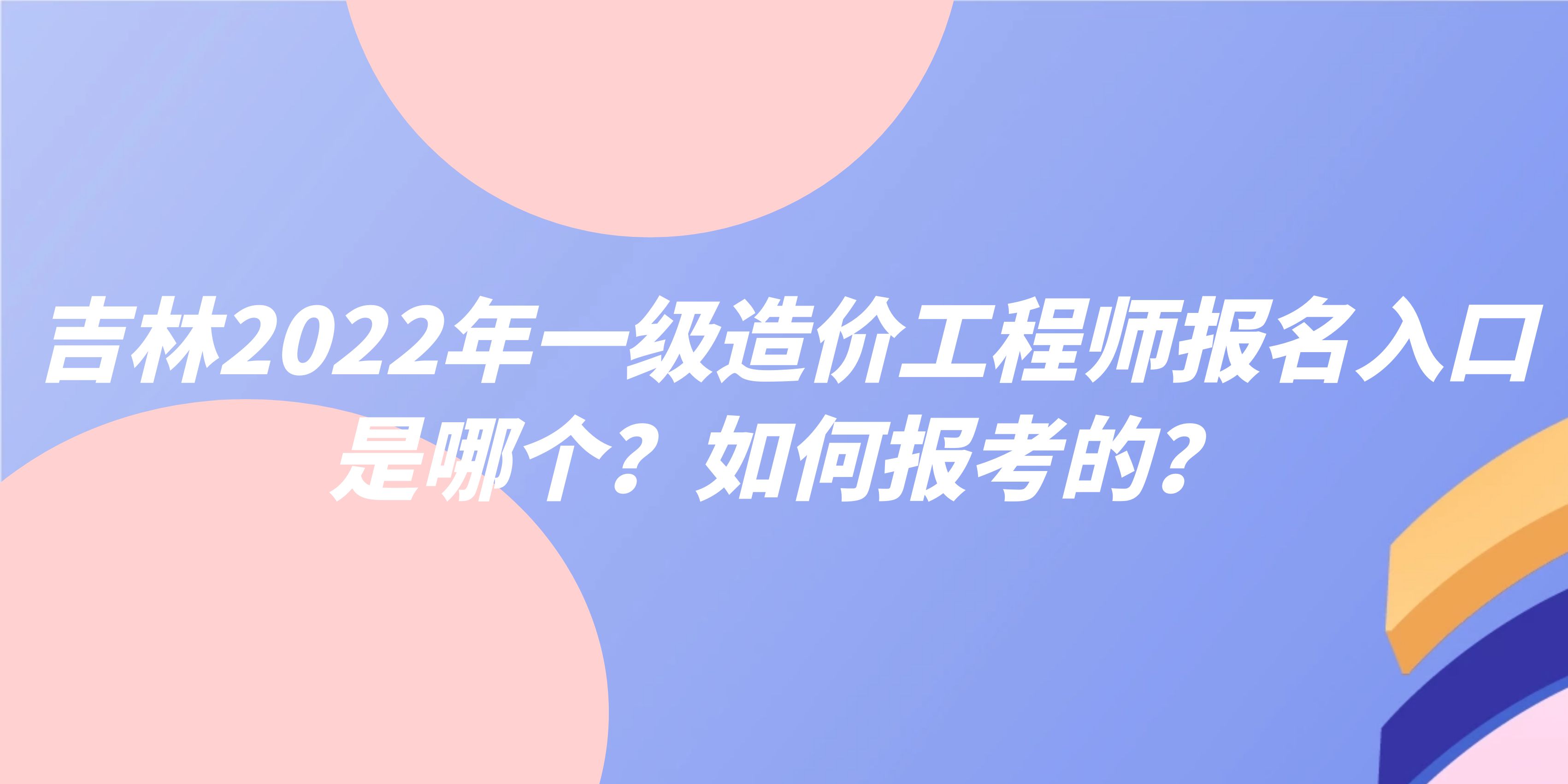 吉林造價(jià)工程師考試報(bào)名條件,吉林造價(jià)工程師考試報(bào)名  第1張