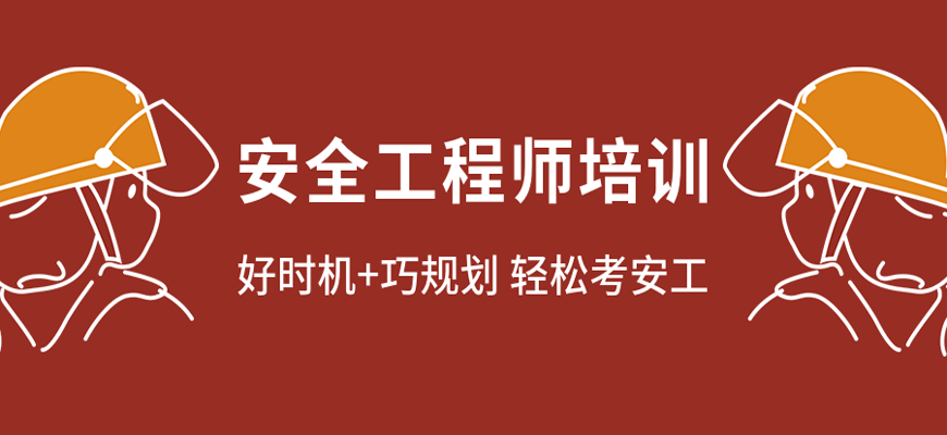 安全工程師培訓中心,安全工程師教育培訓  第2張