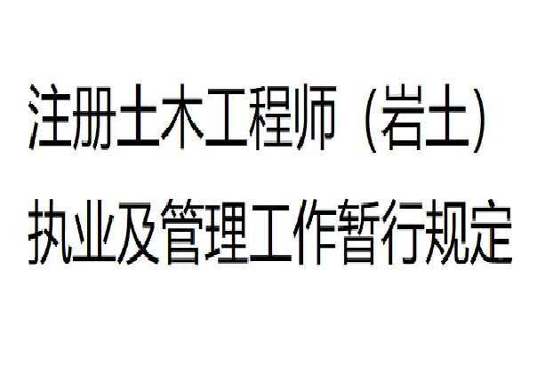 2019注冊巖土工程師合格標準,2018注冊巖土工程師還高嗎  第2張