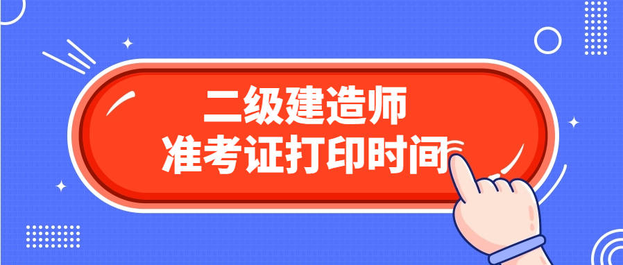 西藏二級建造師考試查詢,西藏二級建造師準考證打印時間  第2張