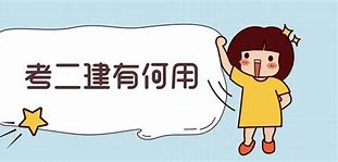 二級建造師證有什么用好找工作嗎,二級建造師證有什么用  第1張