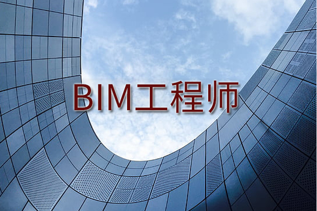 bim軟件工程師報(bào)名,bim軟件工程師報(bào)名官網(wǎng)  第1張
