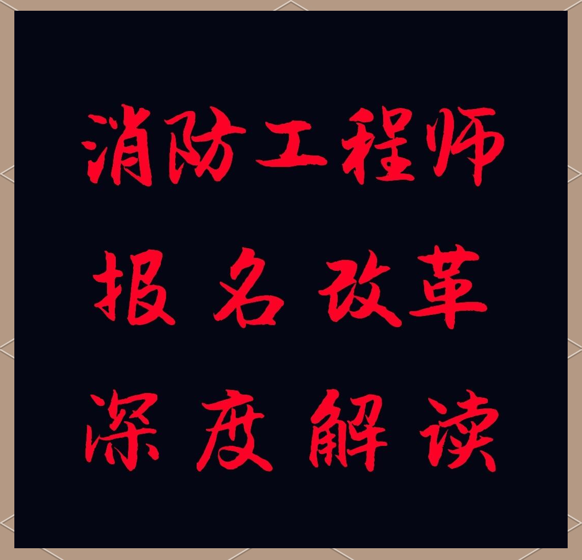 消防工程師報(bào)名官網(wǎng)入口新注冊(cè)用戶怎么辦注冊(cè)消防工程師報(bào)名官網(wǎng)  第2張