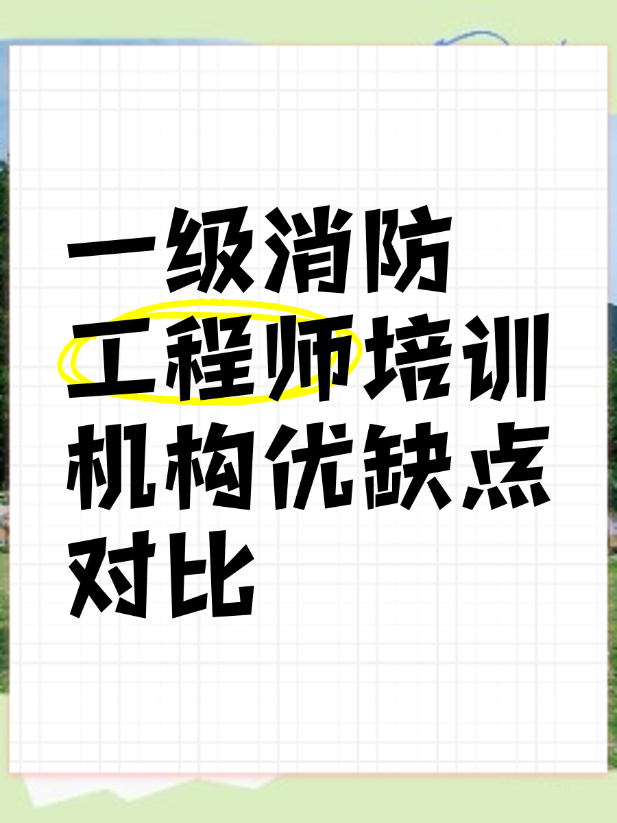 一級消防工程師課程培訓班,一級消防工程師課程培訓  第1張