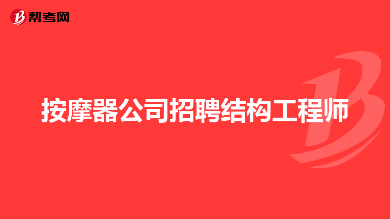 西安結(jié)構(gòu)工程師招聘網(wǎng)最新招聘西安結(jié)構(gòu)工程師招聘  第2張