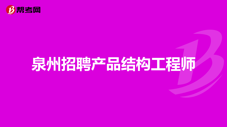 西安結(jié)構(gòu)工程師招聘網(wǎng)最新招聘西安結(jié)構(gòu)工程師招聘  第1張