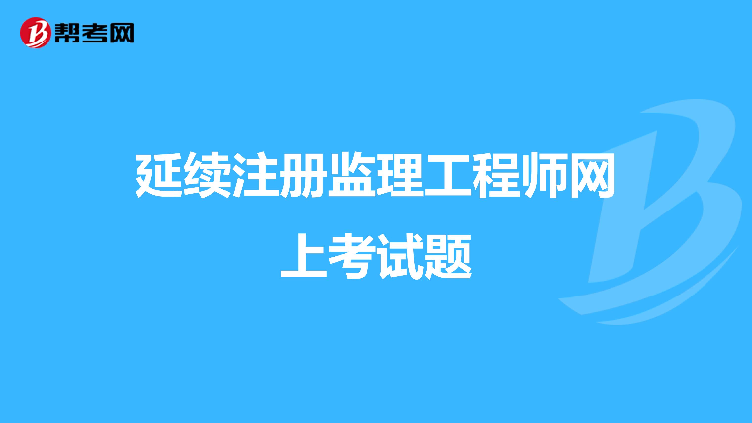 延續注冊監理工程師,延續注冊監理工程師證書 申請費 廣西  第2張