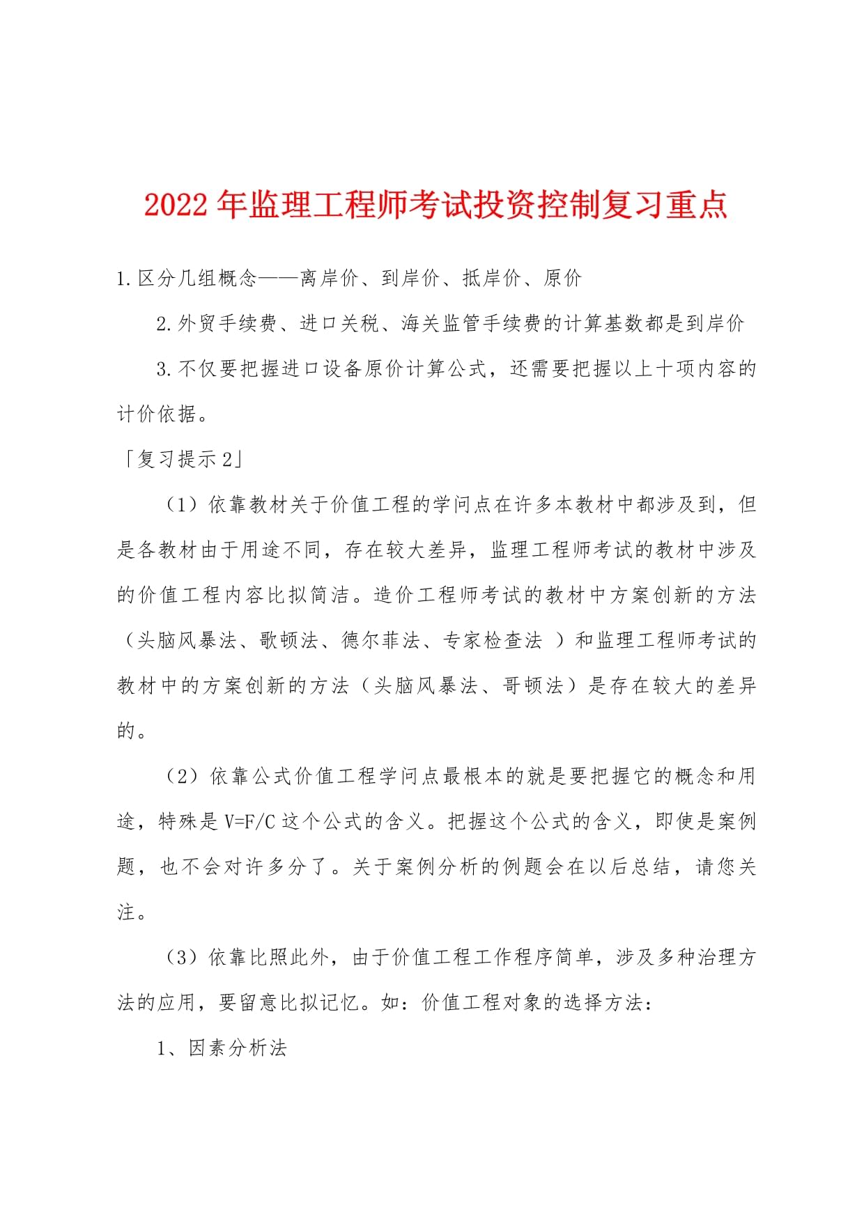 監(jiān)理工程師投資控制試題2022年監(jiān)理工程師投資控制視頻  第1張