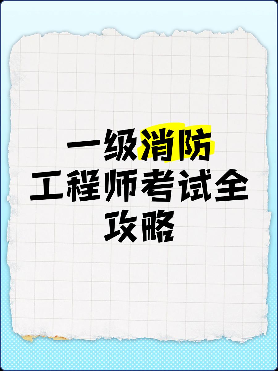 2019一級(jí)消防工程師考試成績(jī)查詢,2019一級(jí)消防工程師考試  第1張