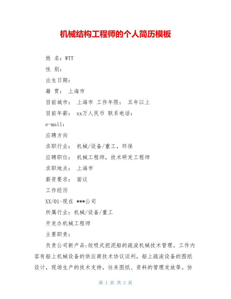 二級結(jié)構(gòu)工程師的簡歷二級結(jié)構(gòu)工程師經(jīng)驗(yàn)分享  第1張
