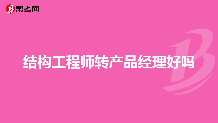 產(chǎn)品結(jié)構(gòu)工程師多少錢一個(gè)月初級(jí)產(chǎn)品結(jié)構(gòu)工程師  第1張