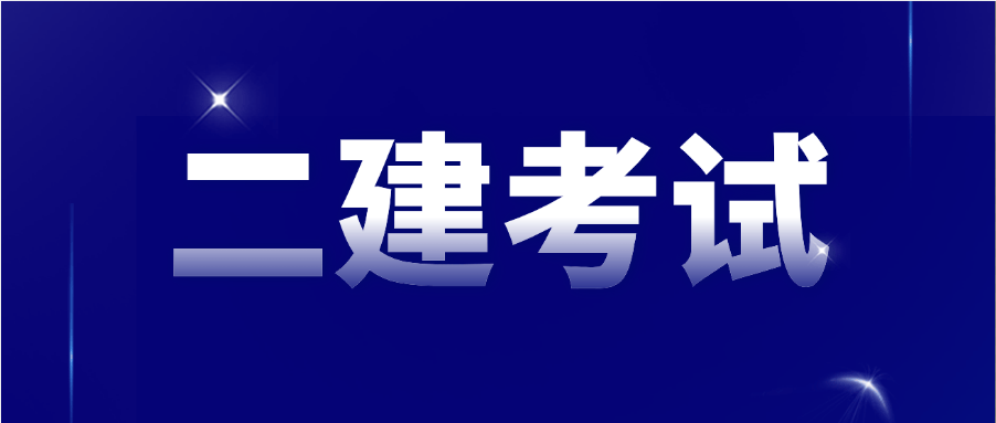 二級建造師報考專業(yè)要求請問二級建造師報名考試有專業(yè)要求嗎?  第1張