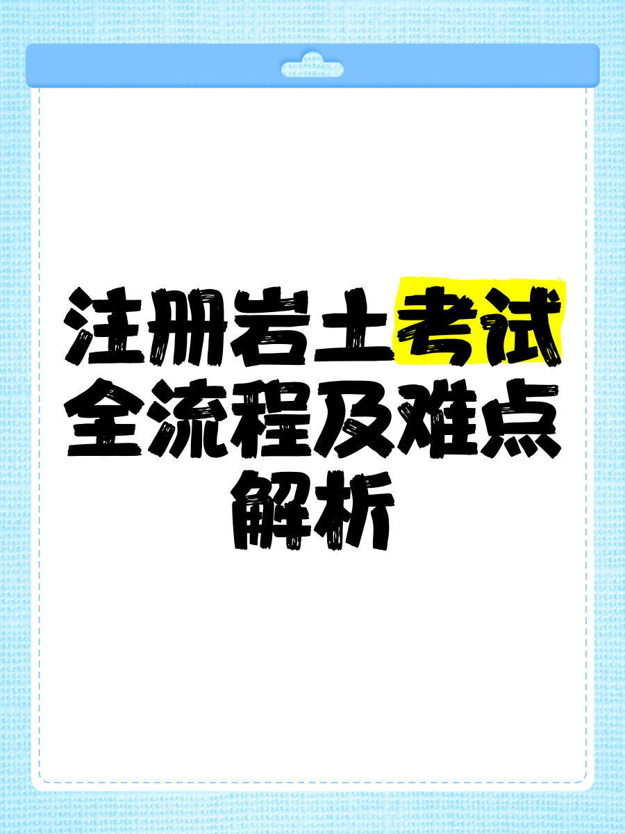 注冊(cè)巖土工程師基礎(chǔ)好考嗎注冊(cè)巖土工程師基礎(chǔ)考試科目有哪些  第2張