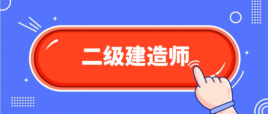機械的可以考二建么機械專業可以考二級建造師嗎  第1張