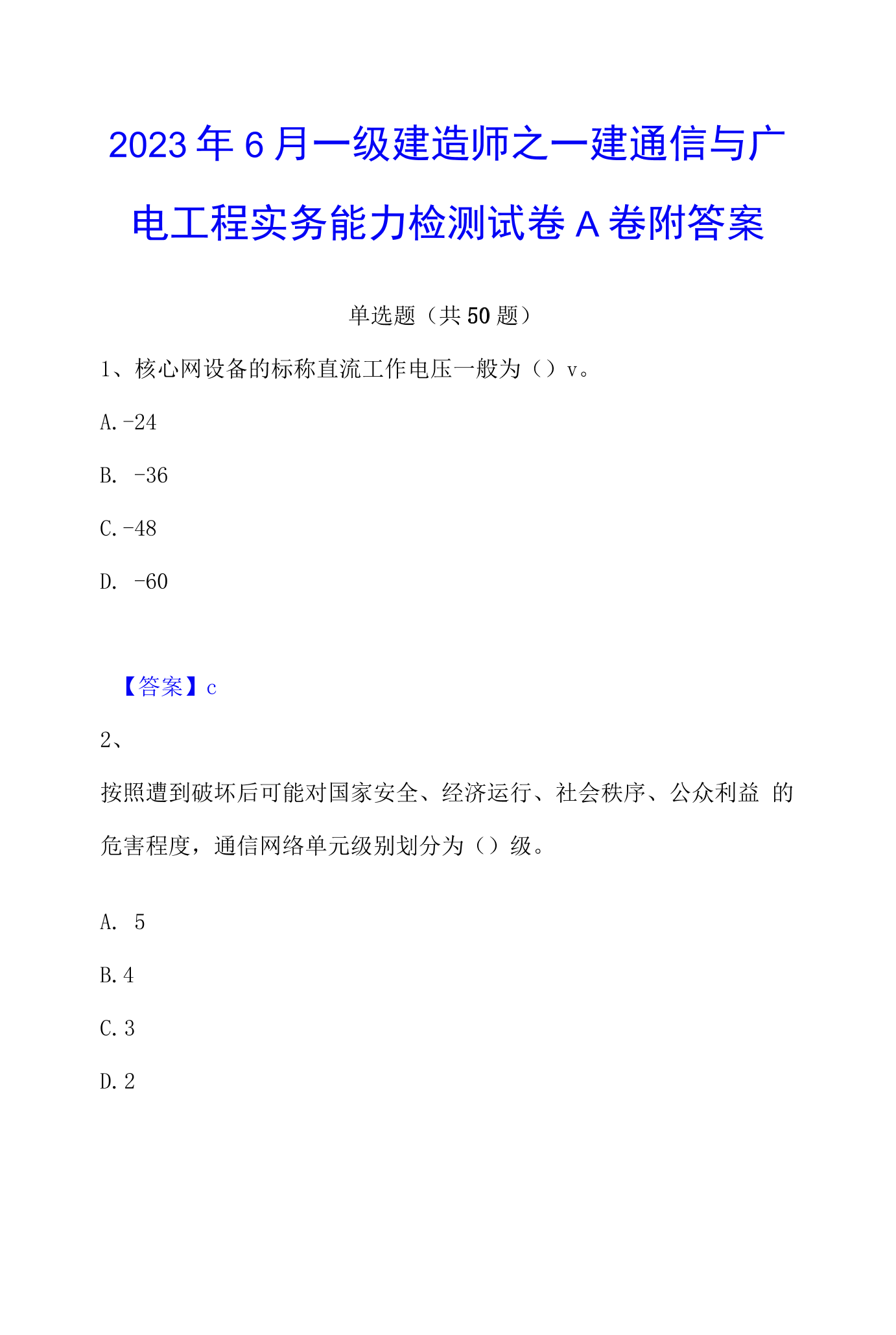 一級(jí)建造師通信與廣電試題2021一建通信與廣電  第2張