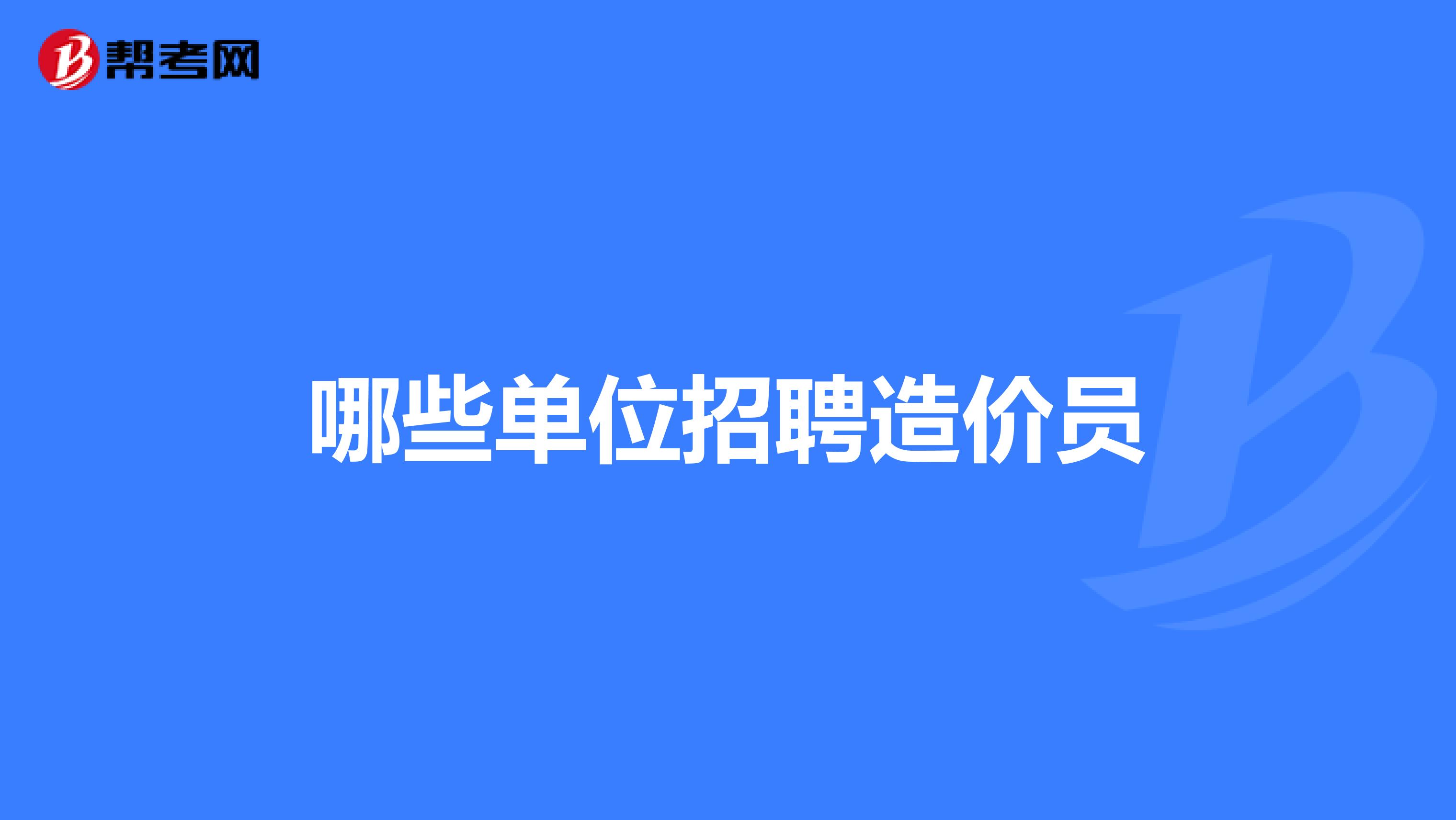 山西造價(jià)工程師招聘,山西造價(jià)工程咨詢企業(yè)招聘業(yè)  第2張