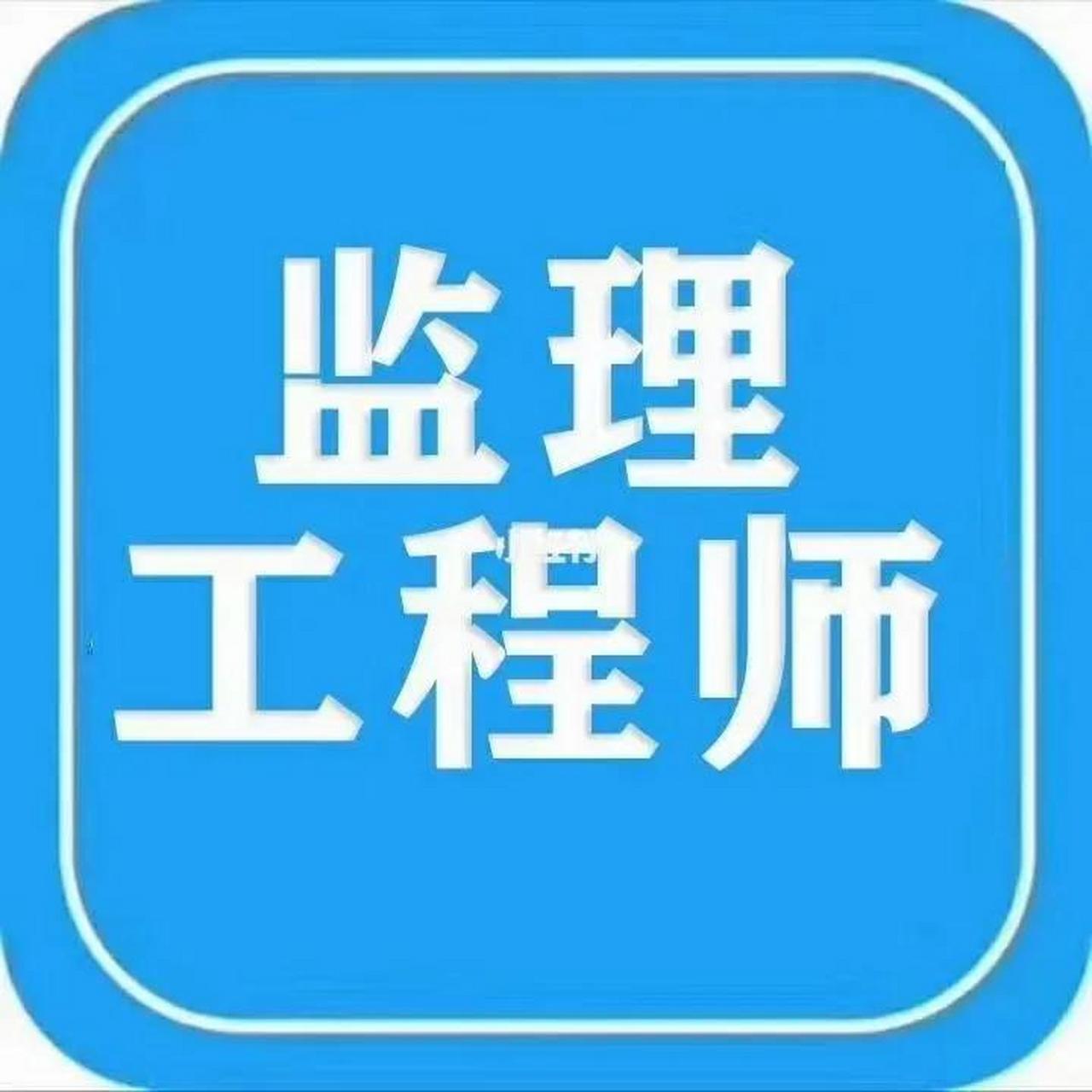 注冊(cè)監(jiān)理工程師難考嗎,注冊(cè)監(jiān)理工程師考試難度大嗎  第2張