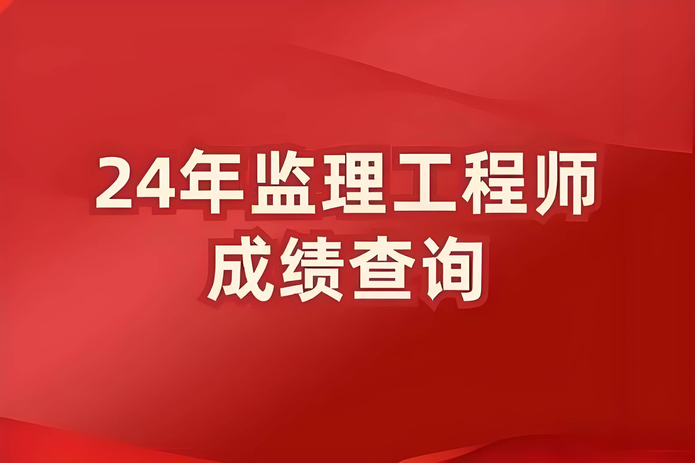 湖北監(jiān)理工程師成績查詢時(shí)間,湖北2020監(jiān)理工程師成績查詢  第2張