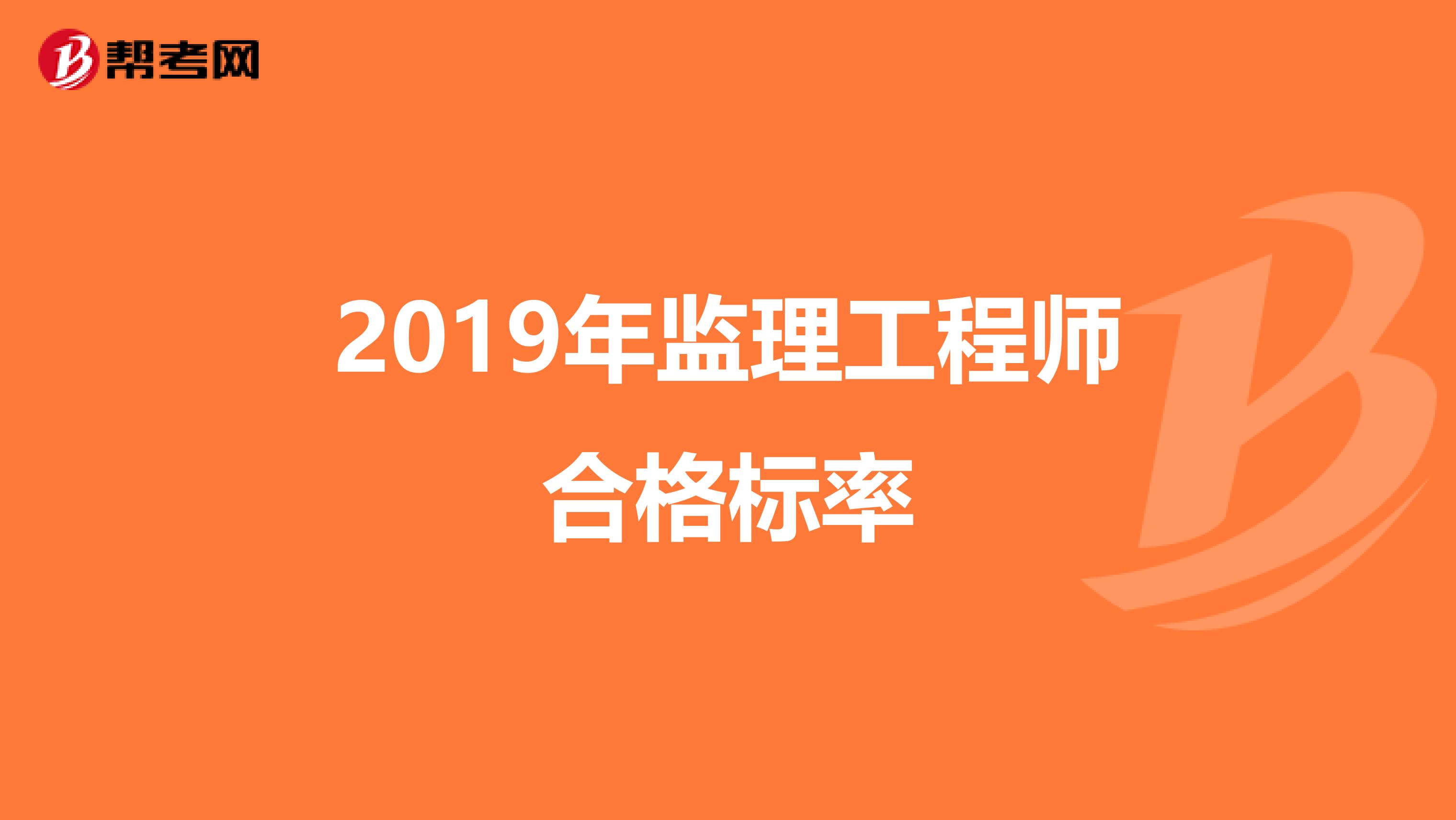 監(jiān)理工程師通過(guò)標(biāo)準(zhǔn)監(jiān)理工程師標(biāo)準(zhǔn)答案什么時(shí)候出來(lái)  第1張