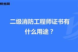 新疆二級消防工程師多少分及格,兵團二級消防工程師證書領(lǐng)取  第2張