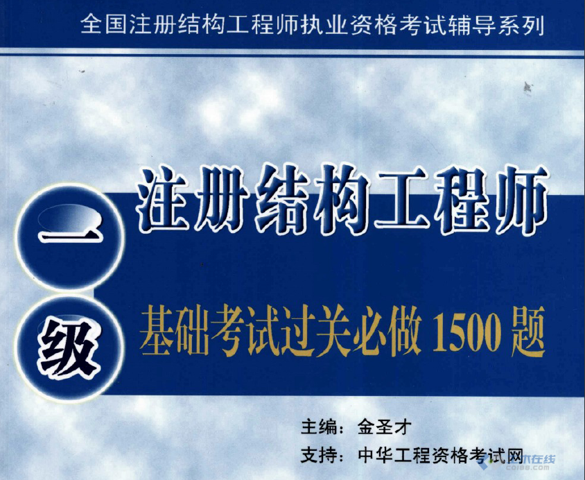 結構工程師一級考試,結構工程師一級考試時間  第1張