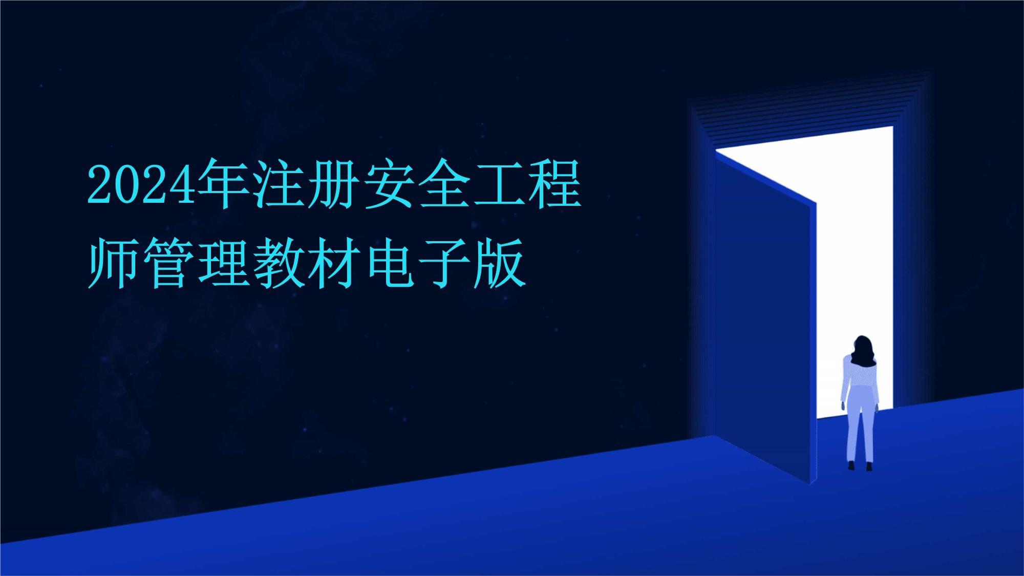 注冊(cè)消防安全工程師培訓(xùn)教材電子版注冊(cè)消防安全工程師培訓(xùn)教材  第1張
