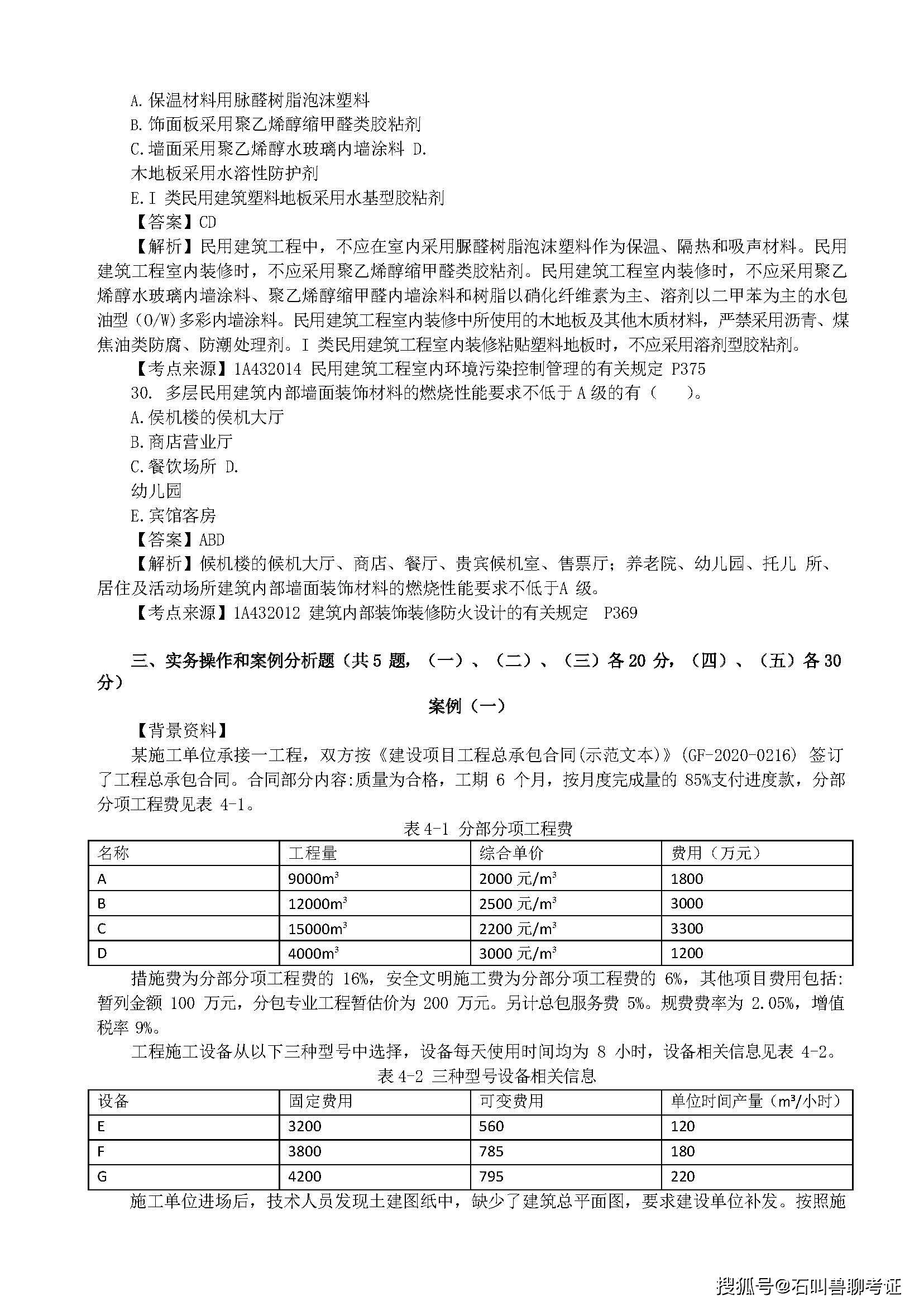 一級建造師建筑實(shí)務(wù)復(fù)習(xí)題集一級建造師建筑實(shí)務(wù)真題及答案  第2張