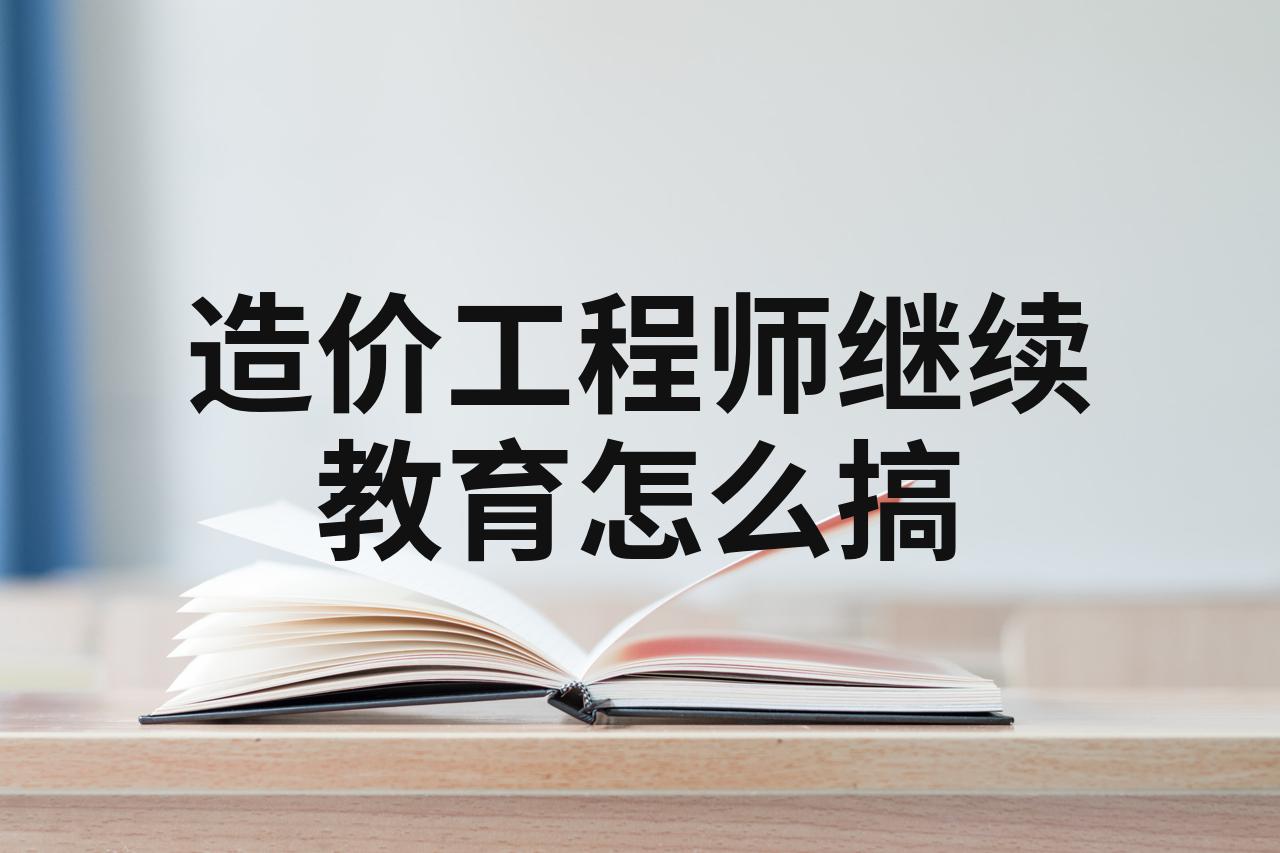 造價工程師繼續(xù)教育考試造價工程師繼續(xù)教育在哪里  第1張