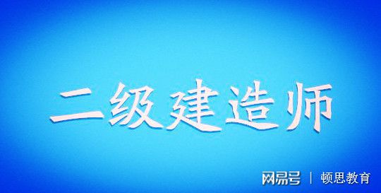 機電二級建造師報考條件出爐,這些細節(jié)不注意可能白考,機電類二級建造師報考條件  第2張