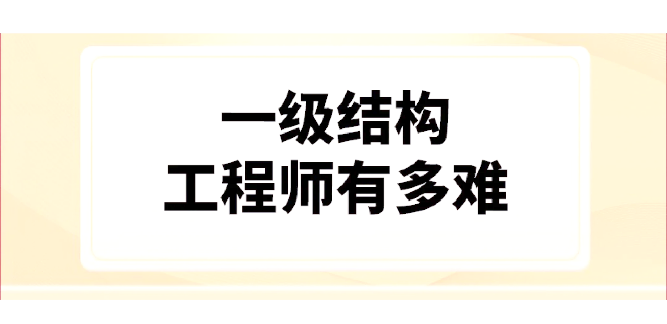 一級注冊結(jié)構(gòu)工程師專業(yè)考試報考條件一級注冊結(jié)構(gòu)工程師培訓(xùn)機構(gòu)  第1張
